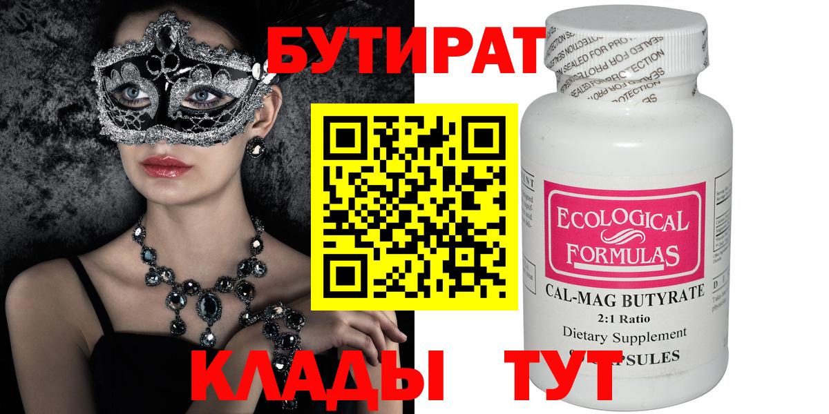 Бутират 99%  Вход с VPN  Дедовск 